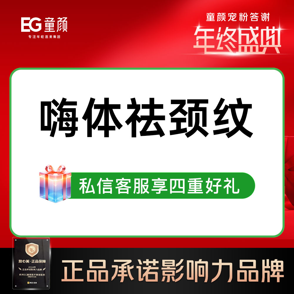 嗨体淡化颈纹【杭州@杭州萧山童颜医疗美容门诊部】