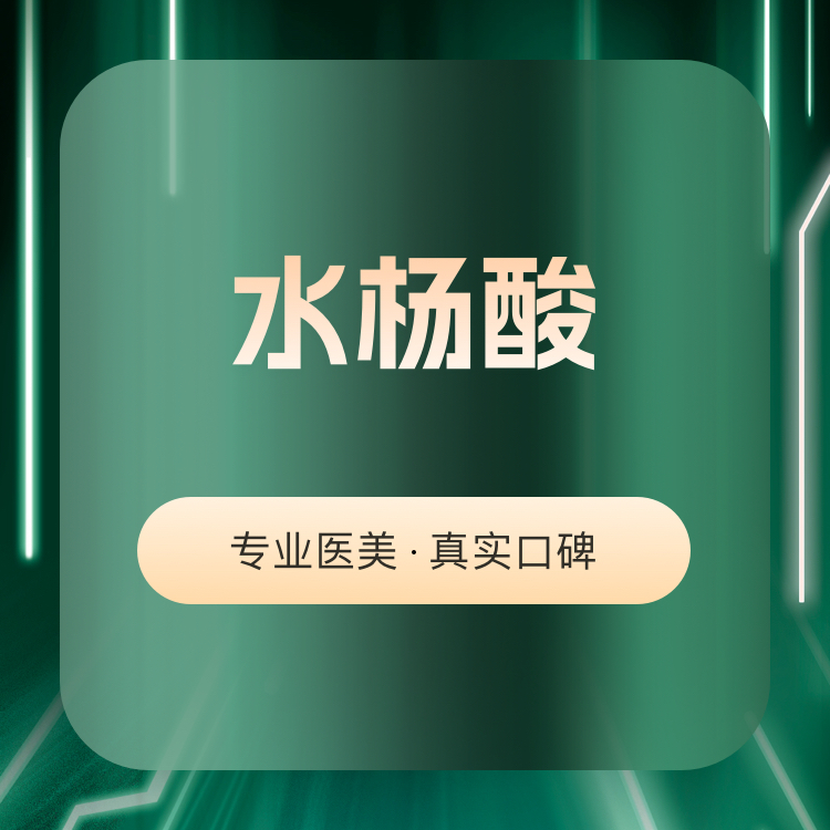 水杨酸焕肤【南京@南京嘉术致颜医疗美容】
