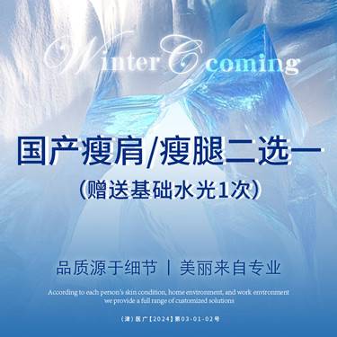 【注射塑形腿部】国产品牌瘦肩/瘦腿整形项目图片