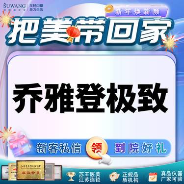 【玻尿酸全面部】乔雅登极致0.8ml  高定塑美 面颊填凹整形项目图片