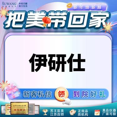 【少女针注射】伊妍仕  再生胶原塑型   正品可验  申请免费接车