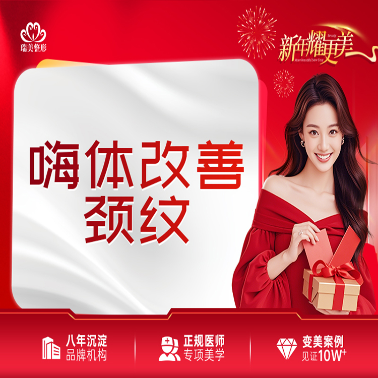 玻尿酸颈纹【广州@广州市瑞美医疗美容门诊部】