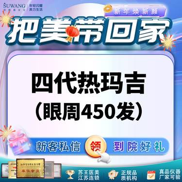 【热玛吉】四代热玛吉眼周450发 眼部除皱紧致 改善松弛