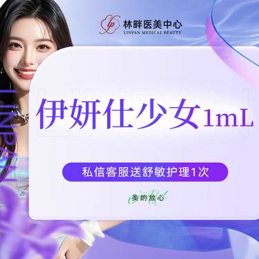 【少女针注射】伊妍仕少女针1ml【3支更优惠】下单预约专车接送 闺蜜同行享优惠