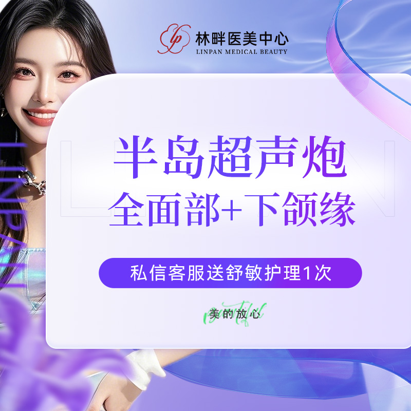 超声炮【杭州@杭州虎山林畔医疗美容门诊部】