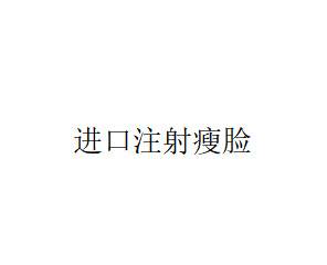 【瘦脸除皱】进口注射瘦脸整形项目图片