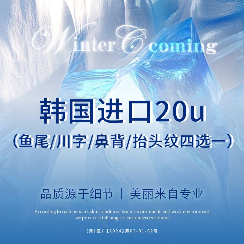 注射除皱【天津@天津赫泰佳颜医疗美容】