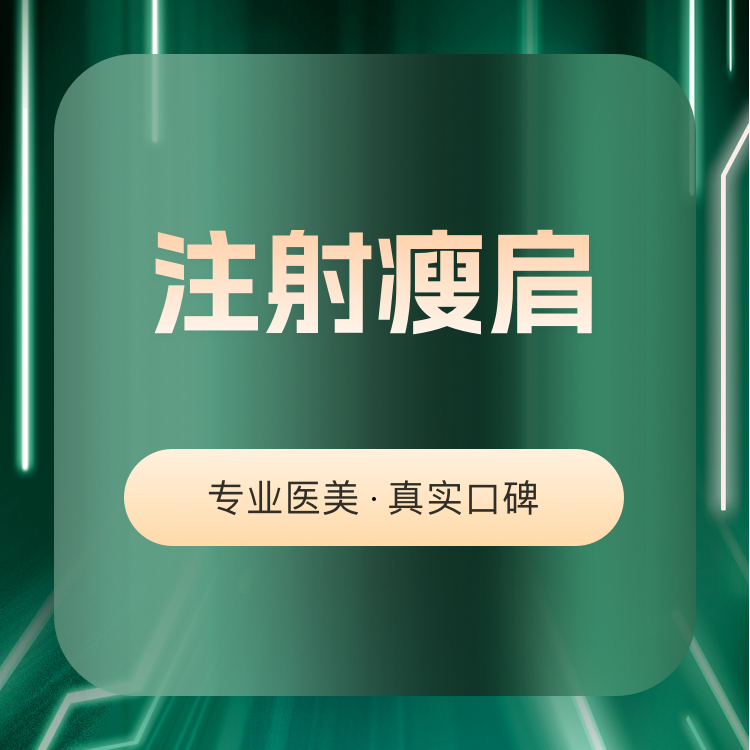 注射塑形肩部【南京@南京嘉术致颜医疗美容】