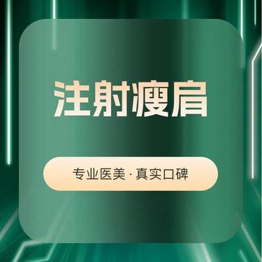 【注射塑形肩部】正品足量 可验证 下单或私信预约有礼品整形项目图片