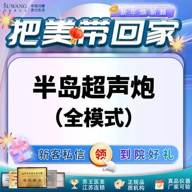【超声炮】【超声治疗】半岛超声炮 全面部（双模式任选）实发实量 青春维养