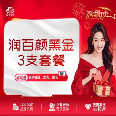 【玻尿酸】（3980/7支）3支套餐 润百颜黑金大分子玻尿酸整形项目图片