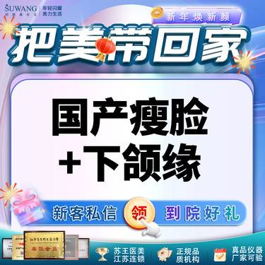 【注射塑形瘦脸】国产瘦脸+下颌缘100u  【现场拆/现场验】