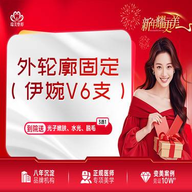 【玻尿酸套餐】【玻尿酸塑形】外轮廓固定（伊婉V 6支）整形项目图片