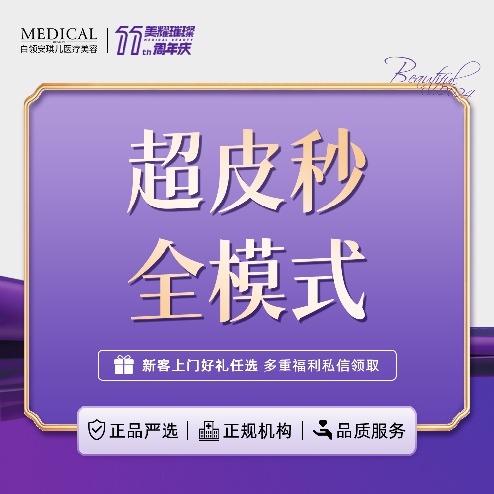 【超皮秒】PicoWay超皮秒 全模式 【新客专享】