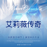 【玻尿酸】艾莉薇传奇