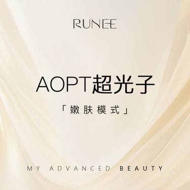 【光子嫩肤】AOPT超光子 嫩 肤 模 式