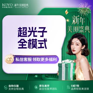 【光子嫩肤】M22 AOP黄金超光子嫩肤全模式整形项目图片