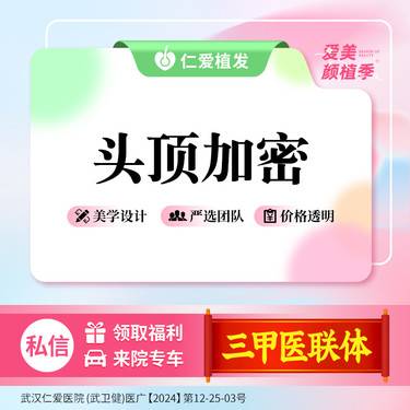 【头顶加密种植】1000单位 头顶稀疏/发缝宽/局部加密等适用整形项目图片