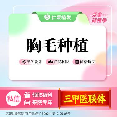 【种植胸毛】体毛种植 胸毛种植等适用