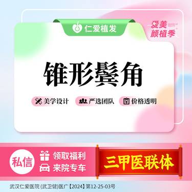 【鬓角植发】锥形鬓角 鬓角形态不佳/鬓角缺失/鬓角短等适用整形项目图片