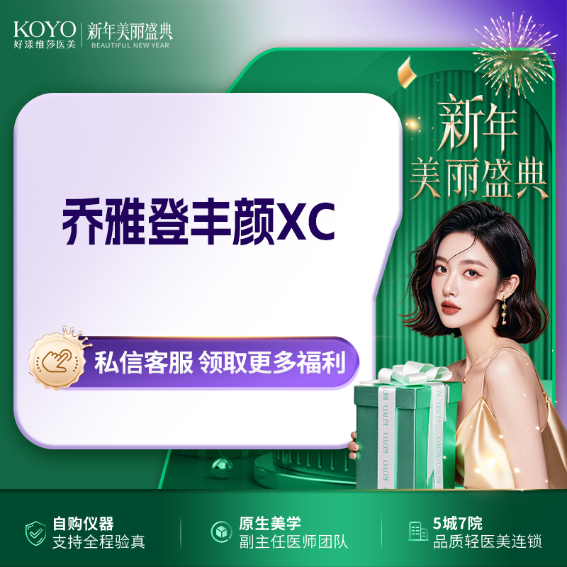 【玻尿酸】乔雅登丰颜XC 支持扫码验真