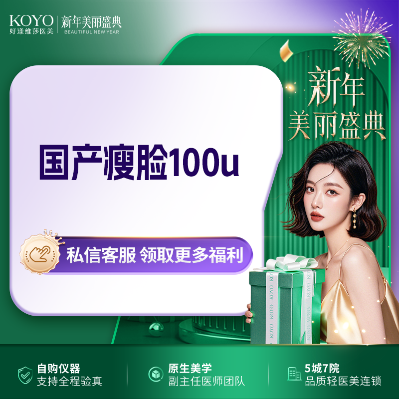 【注射塑形瘦脸】国产瘦脸100u  支持扫码验真