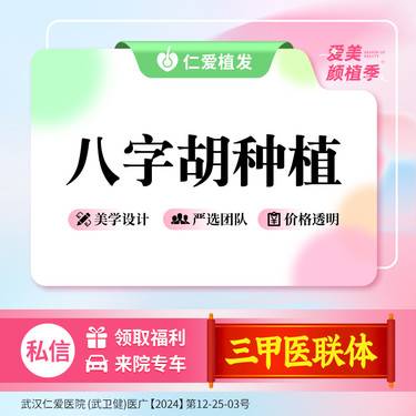 【植胡须】八字胡种植 胡须形态不佳等适用整形项目图片