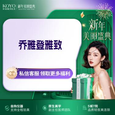 【玻尿酸】乔雅登雅致整形项目图片