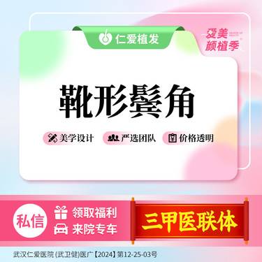 【鬓角植发】靴形鬓角 鬓角形态不佳/鬓角缺失/鬓角短等适用