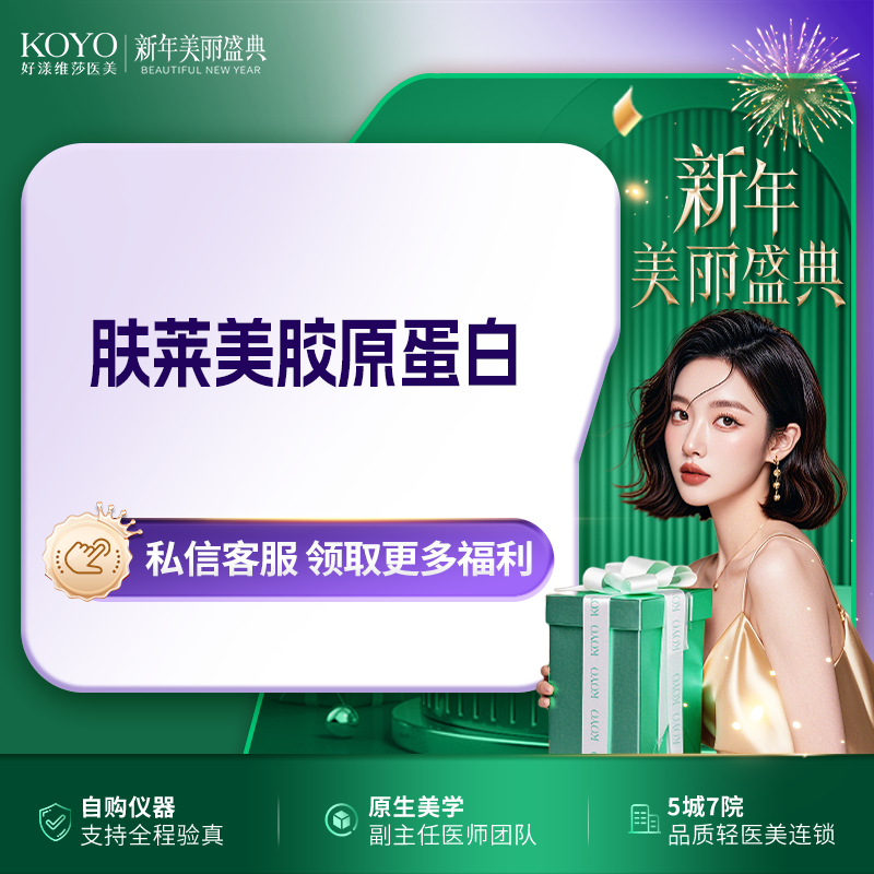 双美胶原蛋白【杭州@杭州好漾徕福士医疗美容诊所】