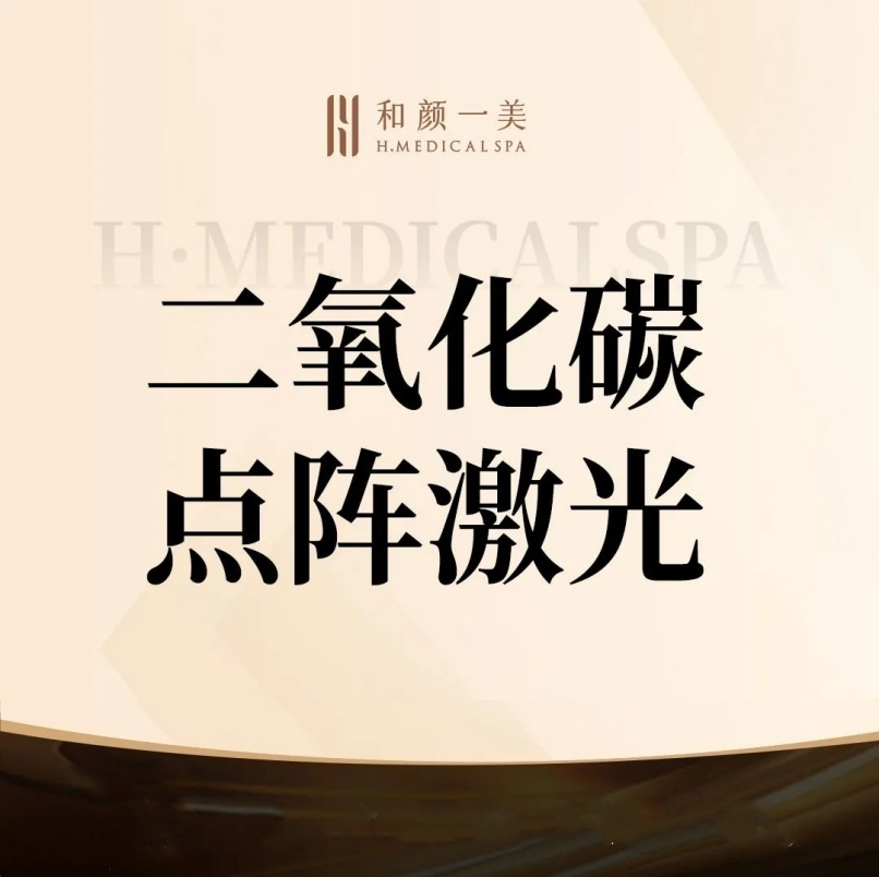 激光淡斑【北京@北京和颜一美医疗美容诊所】