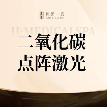 【激光淡斑】点阵激光 整形项目图片
