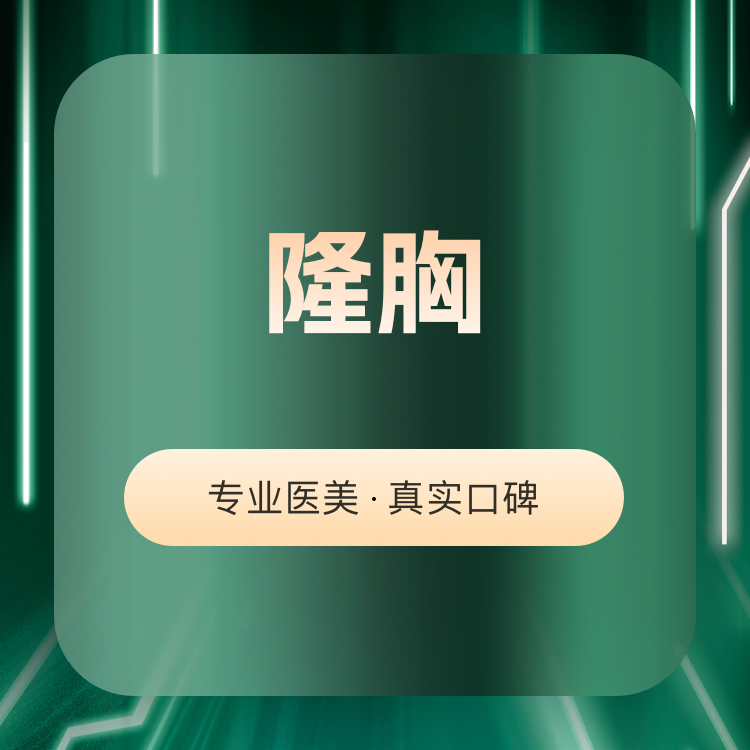 复合隆胸【郑州@郑州梨花雨医疗美容门诊部】