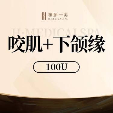 【除皱瘦脸】国产咬肌