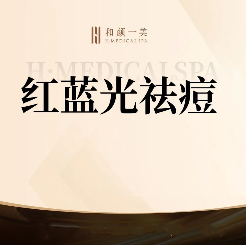 红蓝光清痘【北京@北京和颜一美医疗美容诊所】