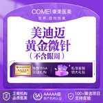 【黄金微针】美迪迈黄金微针全面部（不含眼周） 淡化痘印痘坑