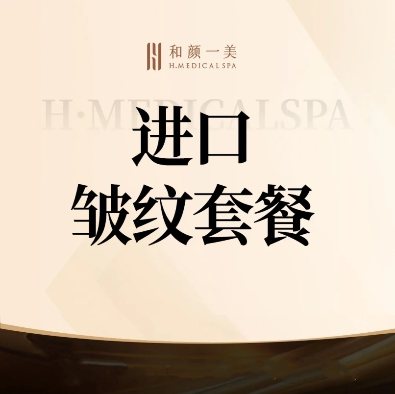 更美次卡【北京@北京和颜一美医疗美容诊所】