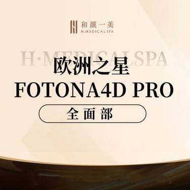 【Fotona4D】Fotona 4D Pro欧洲之星 全面部（含眼周） 