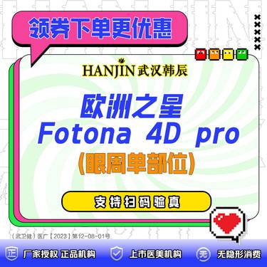 【Fotona4D】欧洲之星 Fotona 4D pro  眼周单部位，正版仪器，【限新客首次】