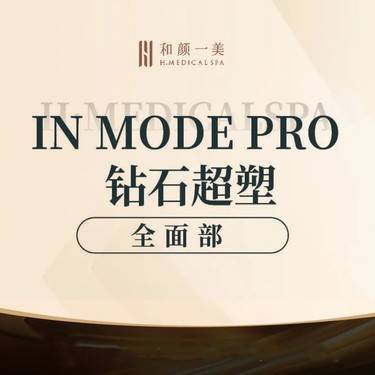【InMode钻石超塑】InMode钻石超塑 全面部整形项目图片