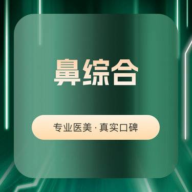 【耳软骨隆鼻】耳软骨复合隆鼻（进口假体隆鼻+双侧耳软骨）