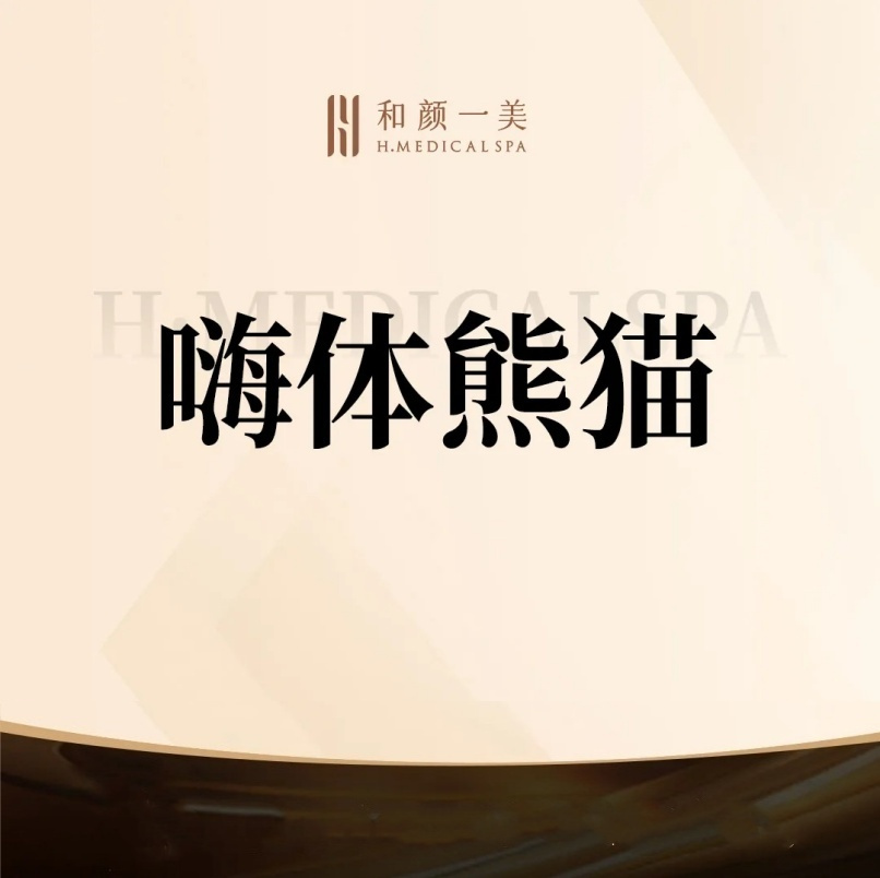 【嗨体淡化黑眼圈】嗨体熊猫1ml