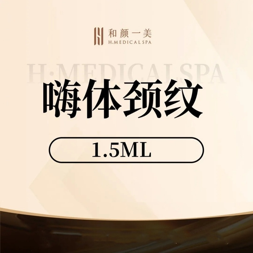 嗨体淡化颈纹【北京@北京和颜一美医疗美容诊所】