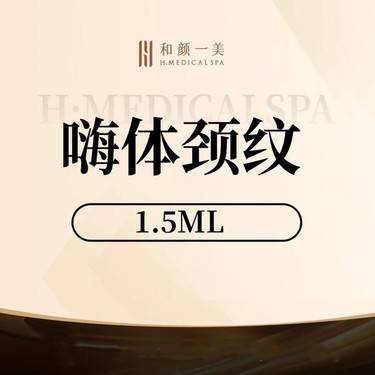 【嗨体淡化颈纹】嗨体颈纹整形项目图片