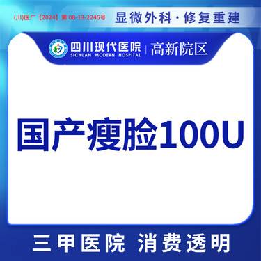 【注射塑形瘦脸】【三甲医院 正品保证】国产瘦脸 100单位 单部位瘦脸整形项目图片