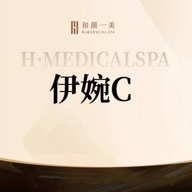 【玻尿酸下巴】伊婉C  1mL