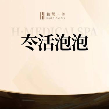 【水光项目】冭活2.5mL整形项目图片