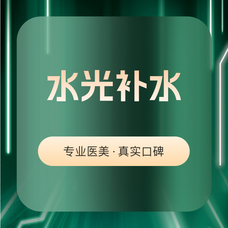 【胶原蛋白水光】嗨体熊猫 