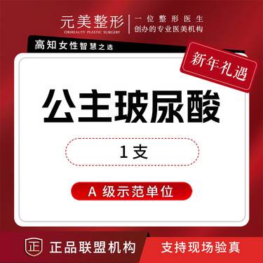 【玻尿酸全面部】公主玻尿酸1支，正品足量支持验真整形项目图片