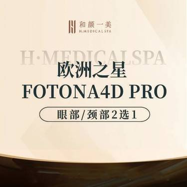 【Fotona4D】欧洲之星眼部/颈部2选1整形项目图片